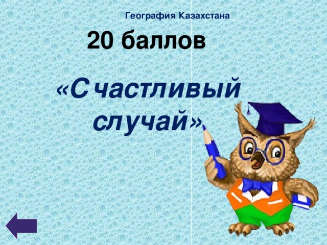 География Казахстана  20 баллов «Счастливый случай»