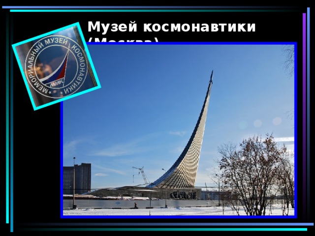 Музей космонавтики (Москва)