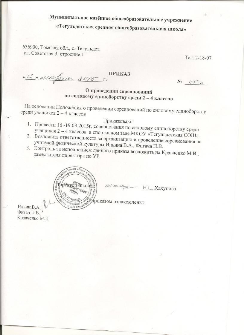 Приказ о проведении соревнований в школе образец