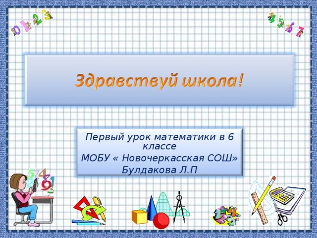 Первый урок математики в 6 классе МОБУ « Новочеркасская СОШ» Булдакова Л.П