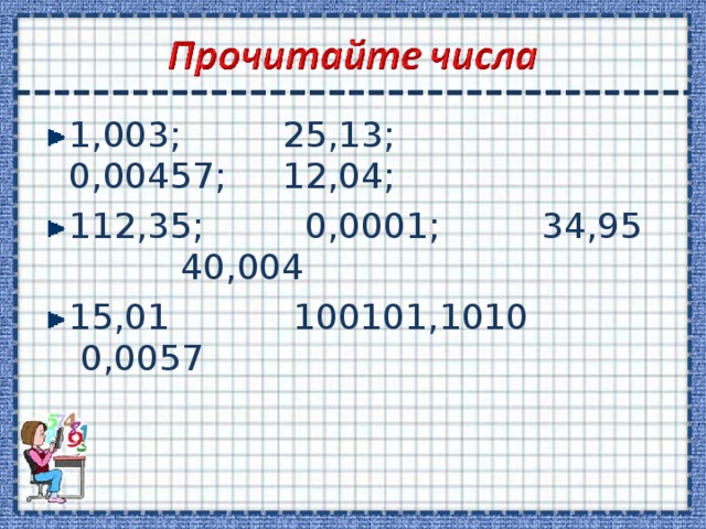 1,003; 25,13; 0,00457; 12,04; 112,35; 0,0001; 34,95 40,004 15,01 100101,1010 0,0057