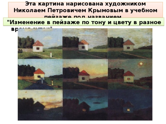 Эта картина нарисована художником Николаем Петровичем Крымовым в учебном пейзаже под названием…    