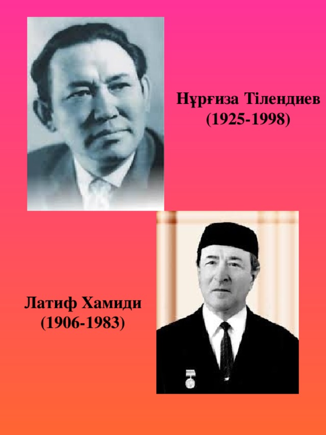 Нұрғиза Тілендиев (1925-1998) Латиф Хамиди (1906-1983)