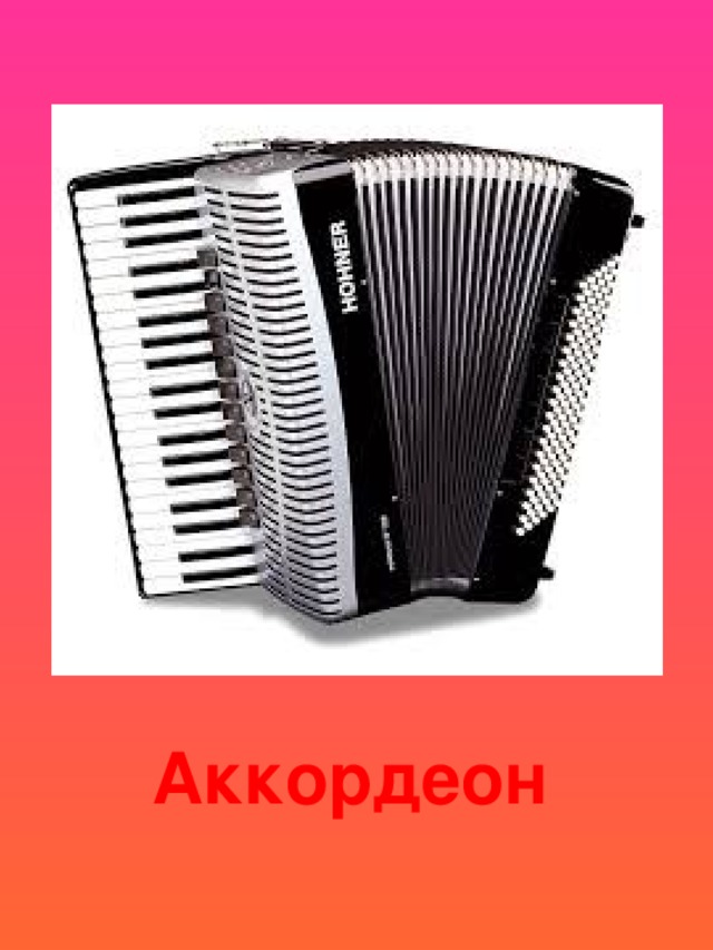 Аккордеон