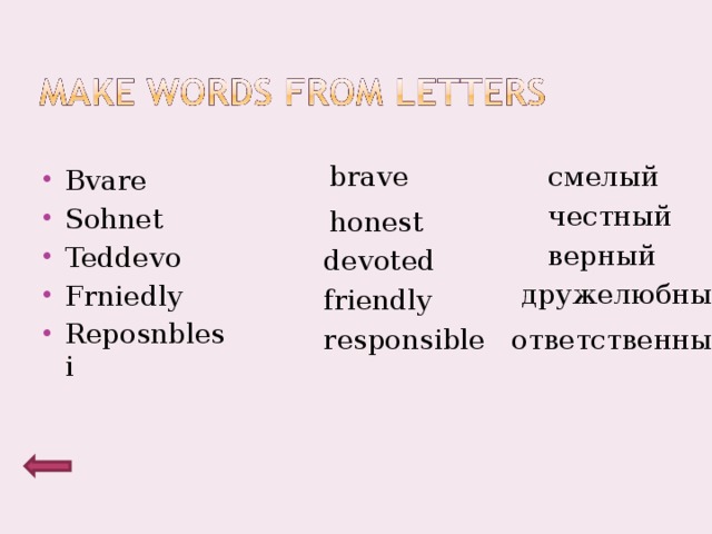 brave смелый Bvare Sohnet Teddevo Frniedly Reposnblesi  честный honest верный devoted дружелюбный friendly responsible ответственный