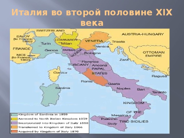Италия во второй половине XIX века
