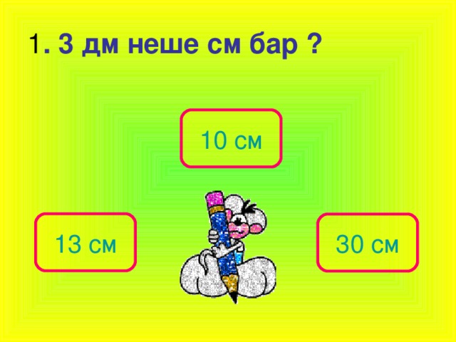 1 . 3 дм неше см бар ? 10 см 13 см 30 см