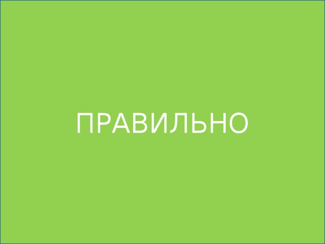 ПРАВИЛЬНО