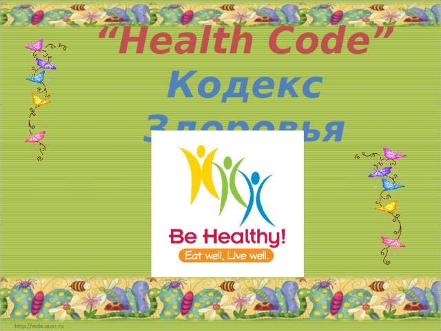 “ Health Code”  Кодекс Здоровья