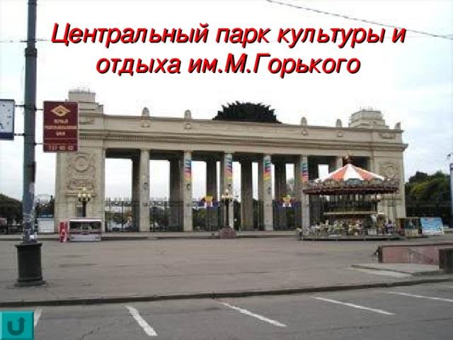 Центральный парк культуры и отдыха им.М.Горького