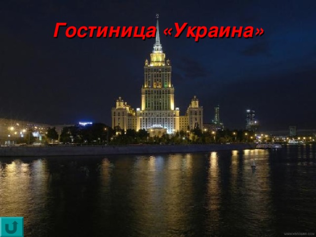 Гостиница «Украина»