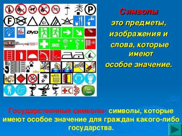 Символы это предметы, изображения и  слова, которые имеют особое значение. Государственные символы- символы, которые имеют особое значение для граждан какого-либо государства.