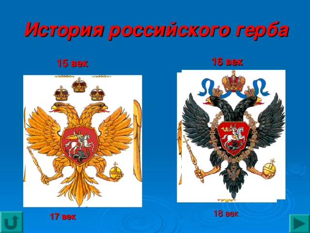 История российского герба  16 век  15 век  17 век   18 век
