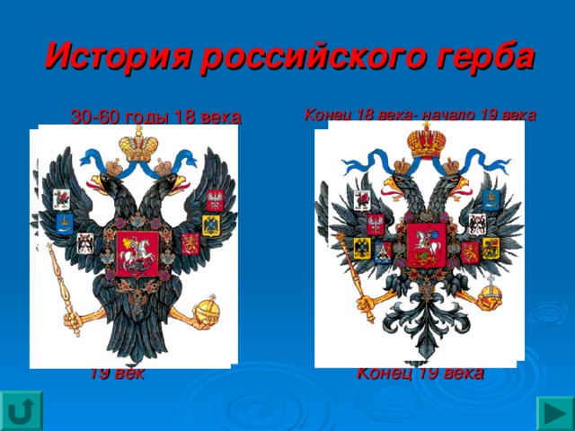 История российского герба 30-60 годы 18 века Конец 18 века- начало 19 века  19 век Конец 19 века