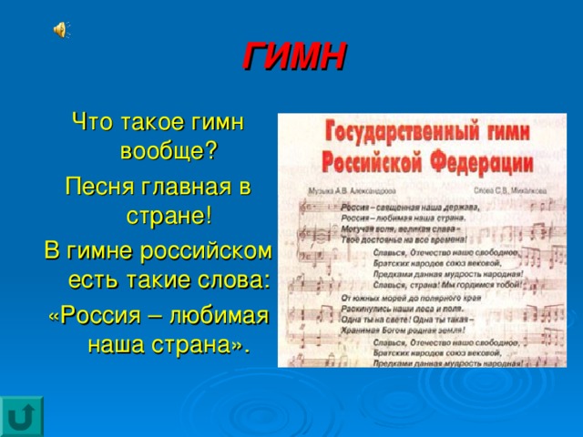 ГИМН Что такое гимн вообще? Песня главная в стране! В гимне российском есть такие слова: «Россия – любимая наша страна».