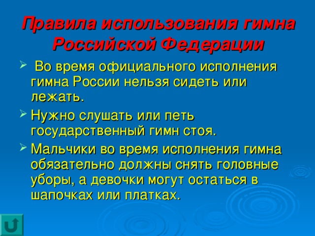 Правила использования гимна Российской Федерации