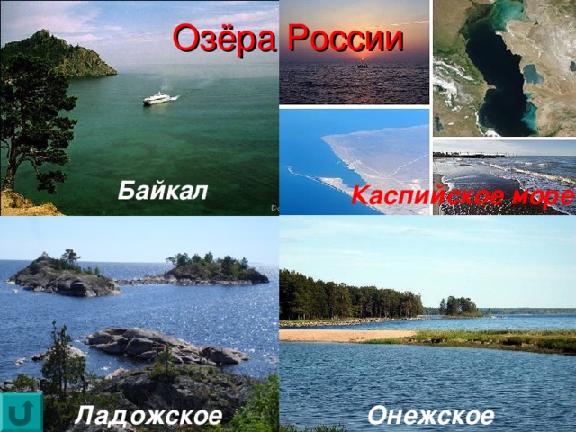 Озёра России Байкал Каспийское море Ладожское Онежское