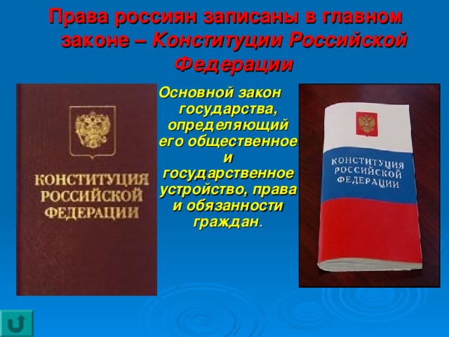 Права россиян записаны в главном законе – Конституции Российской Федерации Основной закон государства, определяющий его общественное и государственное устройство, права и обязанности граждан .