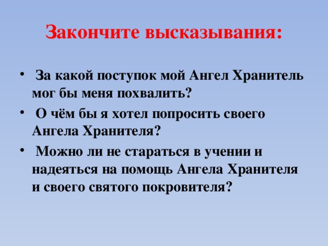 Закончите высказывания: