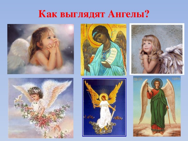 Как выглядят Ангелы?