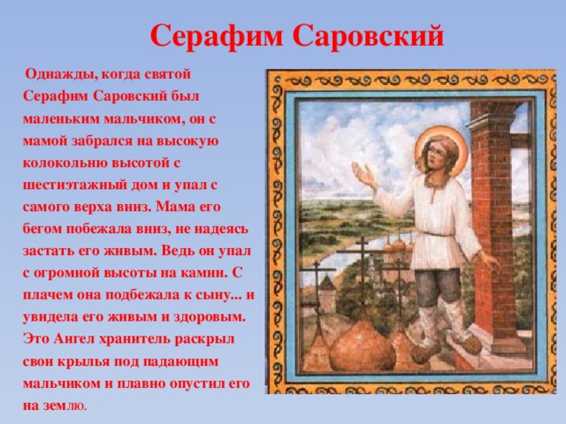 Биография серафимы. Ангелы и Серафим Саровский. Ангел хранитель Серафим Саровский. Ангел хранитель Святой Сильвестр и Преподобный Серафим Саровский. Серафим Саровский день ангела.