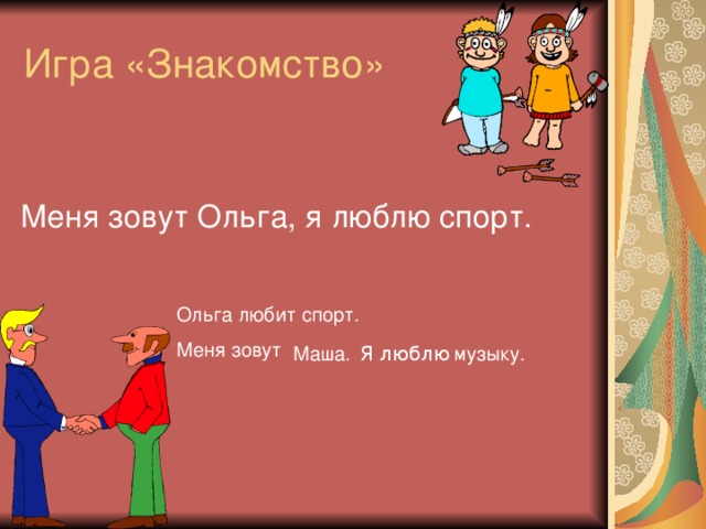 Меня зовут Ольга, я люблю спорт. Ольга любит спорт. Меня зовут Маша. музыку. Я люблю