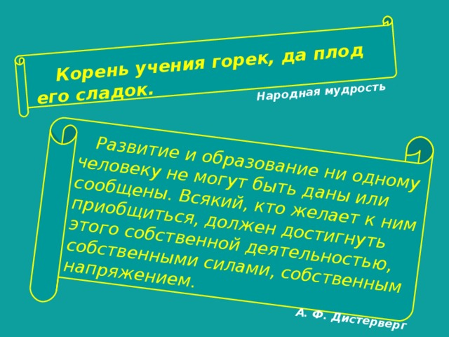 Горький плод сладок. Пословица корень учения горек да плод его сладок. Корень учения горек да плод его. Корень учения горек да плод его сладок значение. Пословицы корень учения горек а плоды его Сладки.