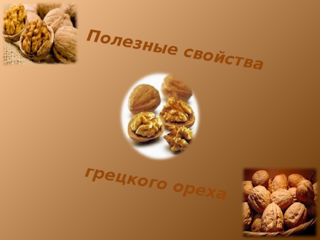 Полезные свойства        грецкого ореха