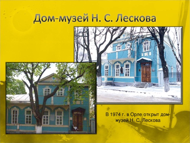 В 1974 г. в Орле открыт дом-музей Н. С. Лескова