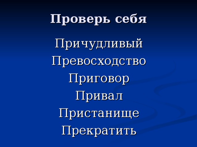 Проверь себя Причудливый Превосходство Приговор Привал Пристанище Прекратить