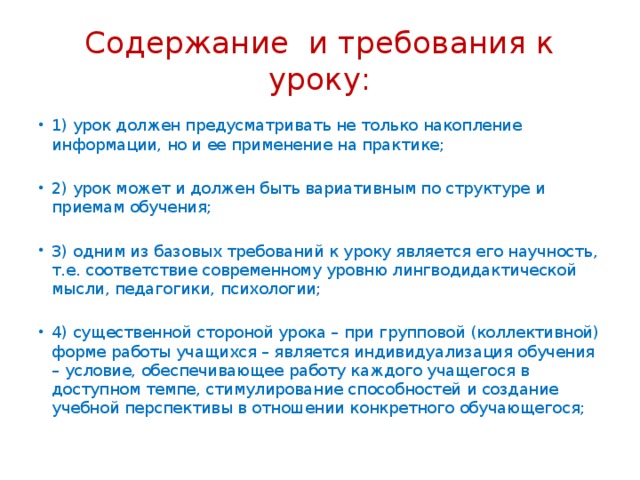 Содержание и требования к уроку: