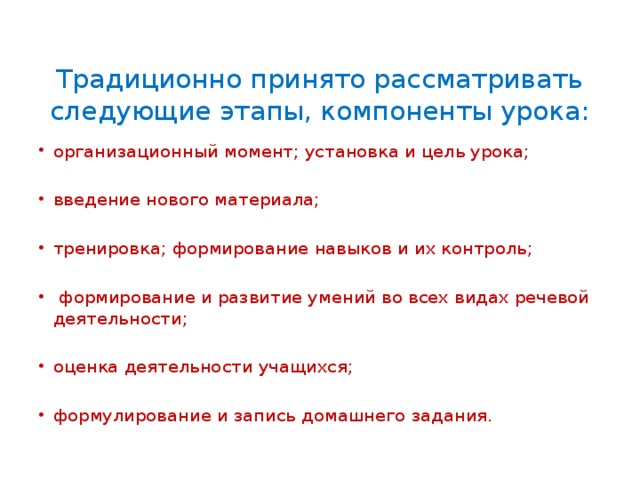 Традиционно принято рассматривать следующие этапы, компоненты урока: