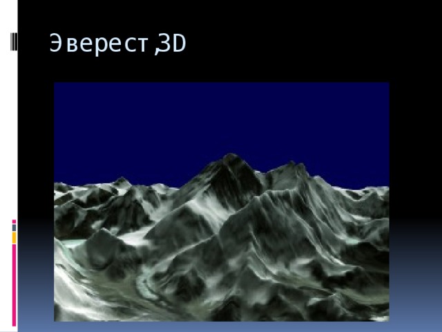 Эверест,3D