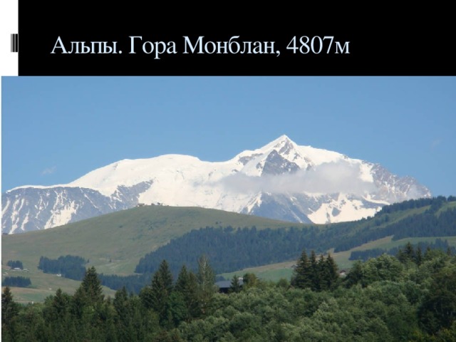 Альпы. Гора Монблан, 4807м