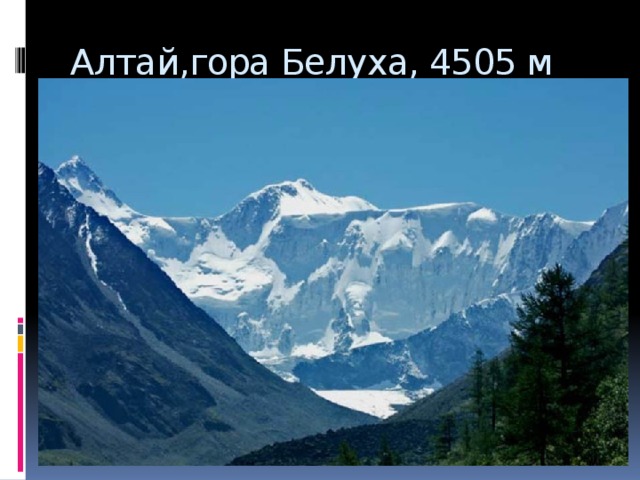 Алтай,гора Белуха, 4505 м