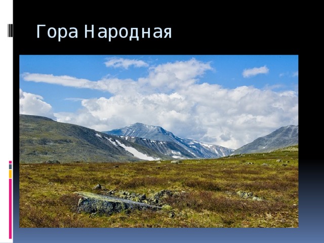 Гора Народная