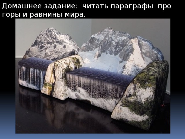 Домашнее задание: читать параграфы про горы и равнины мира.