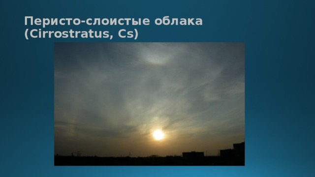 Перисто-слоистые облака (Cirrostratus, Cs)