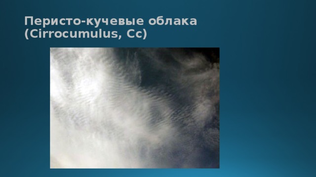 Перисто-кучевые облака (Cirrocumulus, Cc)