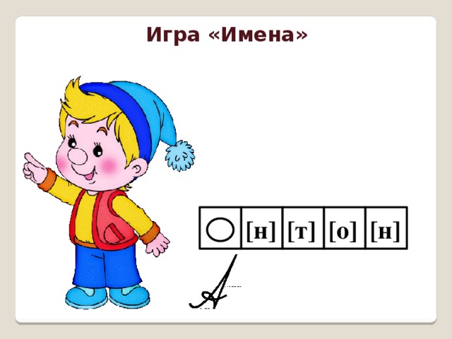 Игра «Имена» [т] [н] [н] [о]