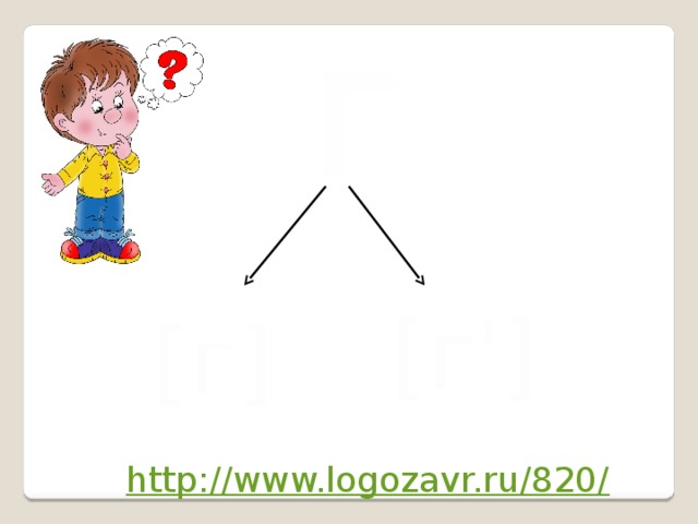 Г [г'] [г] http://www.logozavr.ru/820/