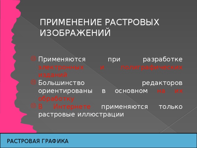 Где применяются растровые изображения