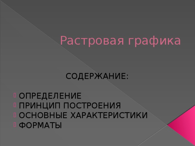 Растровая графика СОДЕРЖАНИЕ: