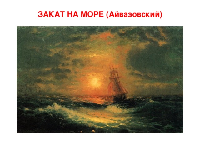 ЗАКАТ НА МОРЕ (Айвазовский)