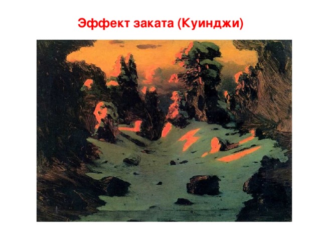 Эффект заката (Куинджи)