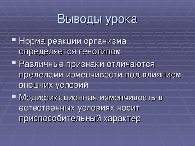 Норма реакции организма определяется генотипом Различные признаки отличаются пределами изменчивости под влиянием внешних условий Модификационная изменчивость в естественных условиях носит приспособительный характер