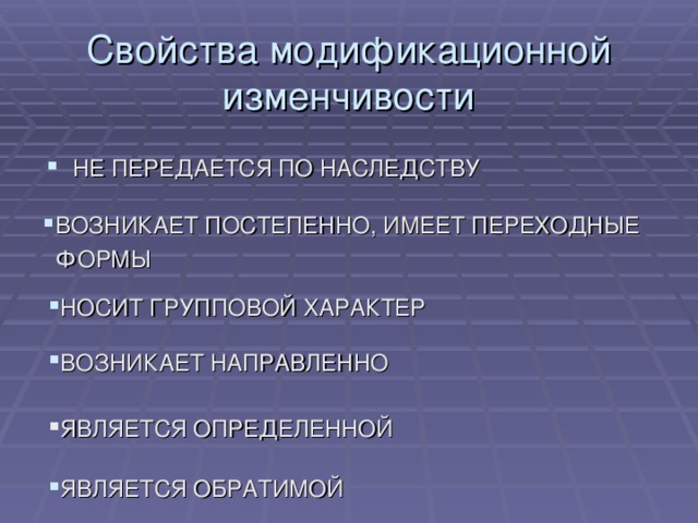 Свойства модификационной изменчивости НЕ ПЕРЕДАЕТСЯ ПО НАСЛЕДСТВУ ВОЗНИКАЕТ ПОСТЕПЕННО, ИМЕЕТ ПЕРЕХОДНЫЕ  ФОРМЫ