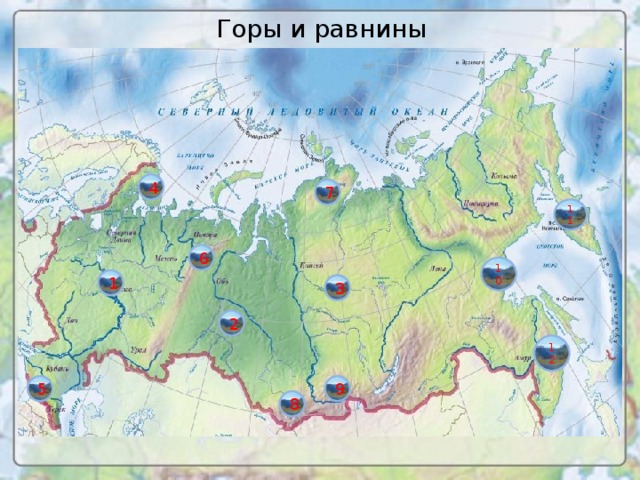 Горы и равнины России 4 7 11 6 10 1 3 2 12 5 9 8