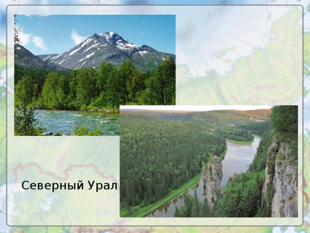 Северный Урал
