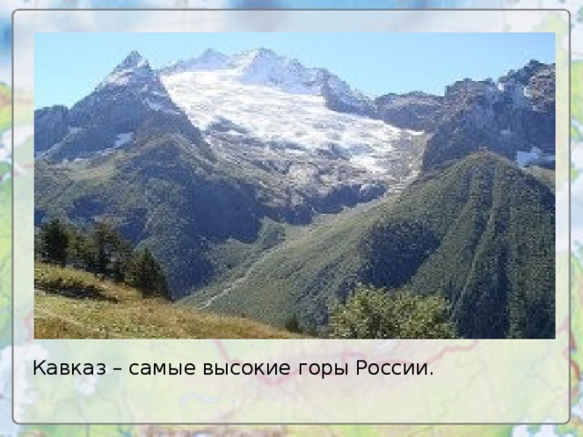 Кавказ – самые высокие горы России.